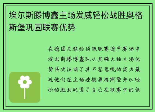 埃尔斯滕博鑫主场发威轻松战胜奥格斯堡巩固联赛优势