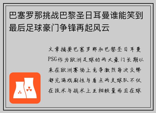 巴塞罗那挑战巴黎圣日耳曼谁能笑到最后足球豪门争锋再起风云