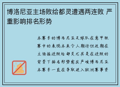 博洛尼亚主场败给都灵遭遇两连败 严重影响排名形势