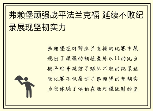 弗赖堡顽强战平法兰克福 延续不败纪录展现坚韧实力