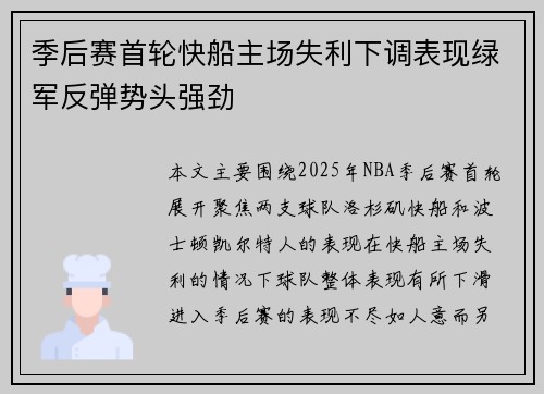 季后赛首轮快船主场失利下调表现绿军反弹势头强劲