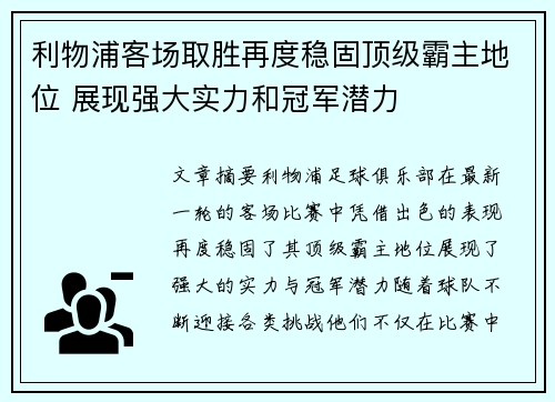 利物浦客场取胜再度稳固顶级霸主地位 展现强大实力和冠军潜力