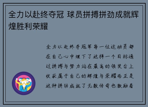 全力以赴终夺冠 球员拼搏拼劲成就辉煌胜利荣耀
