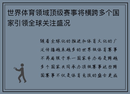 世界体育领域顶级赛事将横跨多个国家引领全球关注盛况