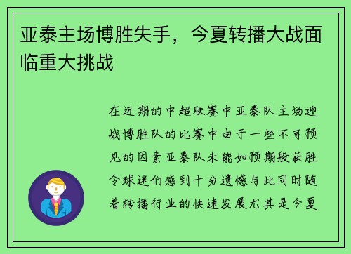 亚泰主场博胜失手，今夏转播大战面临重大挑战