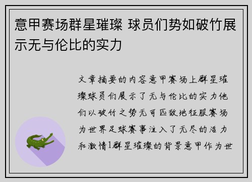 意甲赛场群星璀璨 球员们势如破竹展示无与伦比的实力