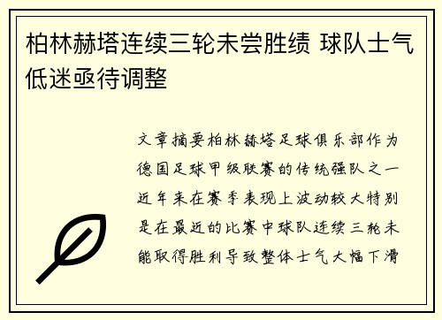 柏林赫塔连续三轮未尝胜绩 球队士气低迷亟待调整