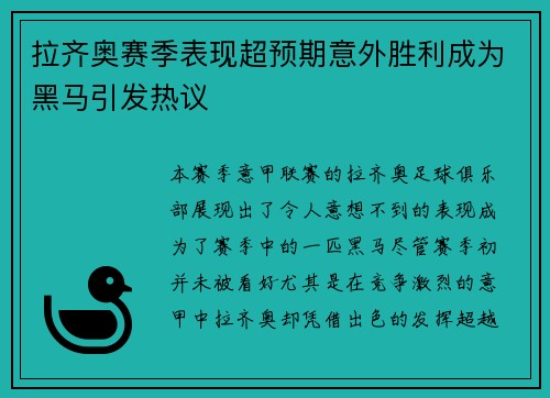 拉齐奥赛季表现超预期意外胜利成为黑马引发热议