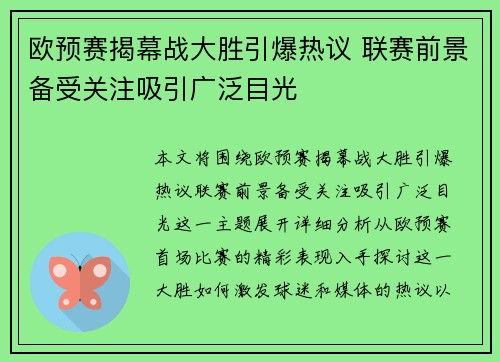 欧预赛揭幕战大胜引爆热议 联赛前景备受关注吸引广泛目光