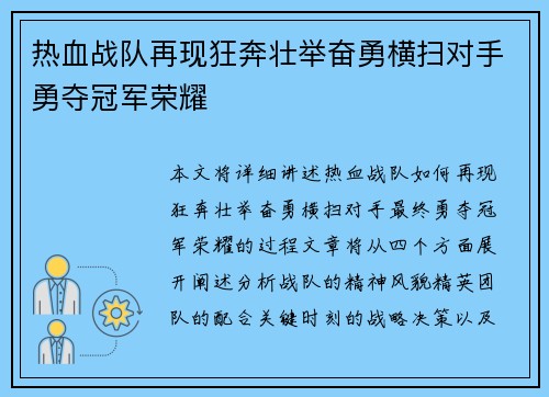 热血战队再现狂奔壮举奋勇横扫对手勇夺冠军荣耀
