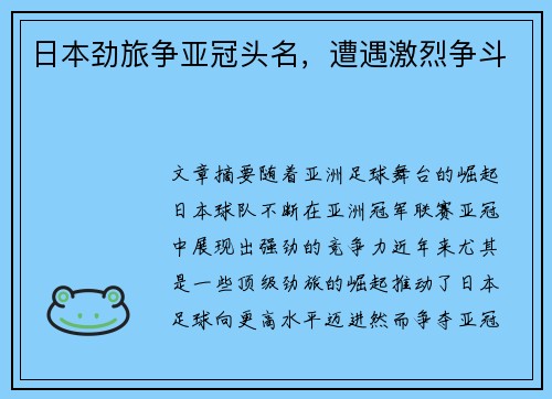 日本劲旅争亚冠头名，遭遇激烈争斗