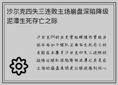 沙尔克四失三连败主场崩盘深陷降级泥潭生死存亡之际