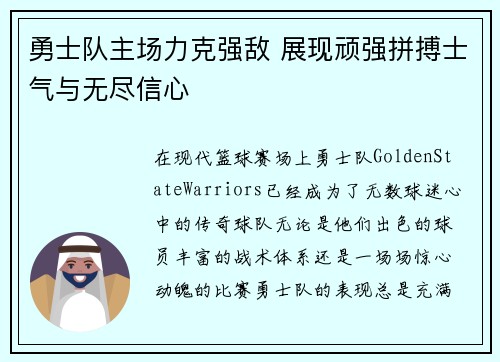 勇士队主场力克强敌 展现顽强拼搏士气与无尽信心