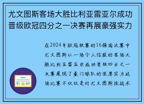 尤文图斯客场大胜比利亚雷亚尔成功晋级欧冠四分之一决赛再展豪强实力