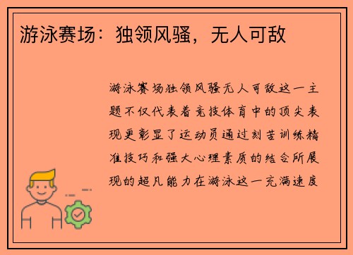 游泳赛场：独领风骚，无人可敌