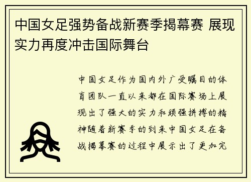 中国女足强势备战新赛季揭幕赛 展现实力再度冲击国际舞台