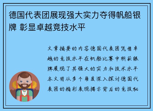德国代表团展现强大实力夺得帆船银牌 彰显卓越竞技水平