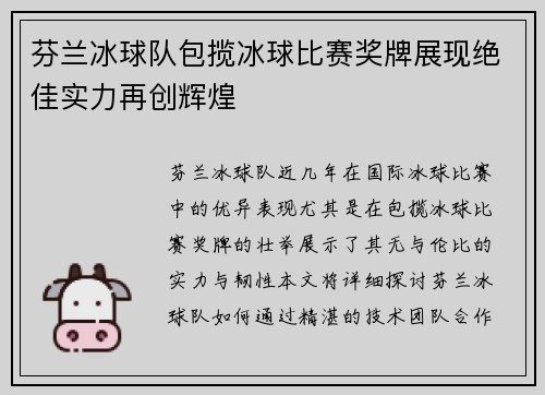 芬兰冰球队包揽冰球比赛奖牌展现绝佳实力再创辉煌