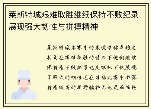 莱斯特城艰难取胜继续保持不败纪录展现强大韧性与拼搏精神