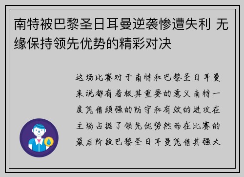 南特被巴黎圣日耳曼逆袭惨遭失利 无缘保持领先优势的精彩对决