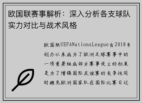 欧国联赛事解析：深入分析各支球队实力对比与战术风格
