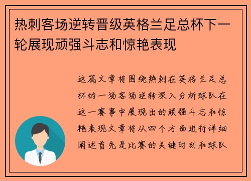 热刺客场逆转晋级英格兰足总杯下一轮展现顽强斗志和惊艳表现