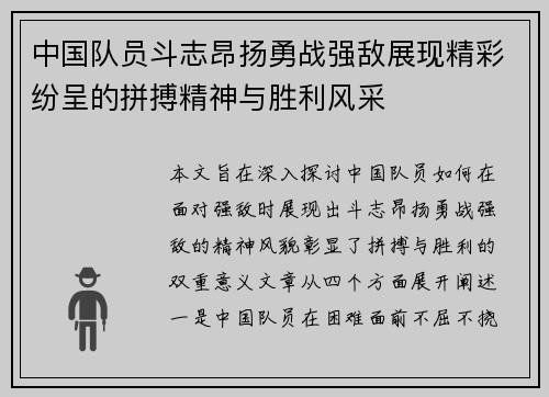 中国队员斗志昂扬勇战强敌展现精彩纷呈的拼搏精神与胜利风采
