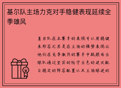 基尔队主场力克对手稳健表现延续全季雄风