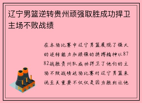 辽宁男篮逆转贵州顽强取胜成功捍卫主场不败战绩