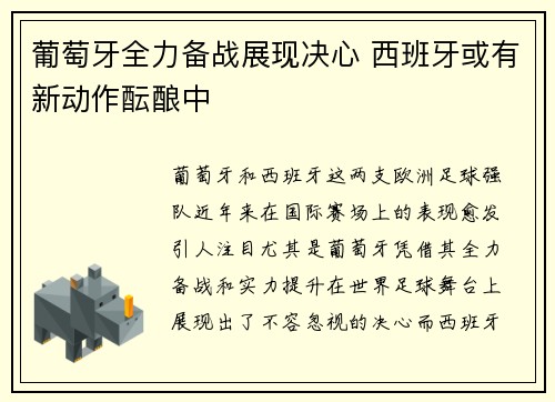 葡萄牙全力备战展现决心 西班牙或有新动作酝酿中