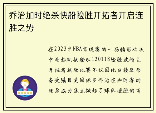 乔治加时绝杀快船险胜开拓者开启连胜之势