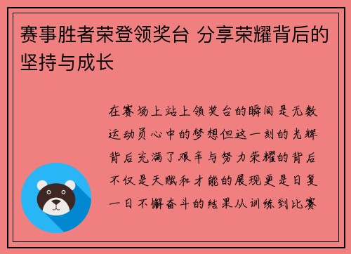 赛事胜者荣登领奖台 分享荣耀背后的坚持与成长