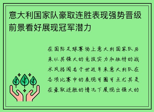 意大利国家队豪取连胜表现强势晋级前景看好展现冠军潜力