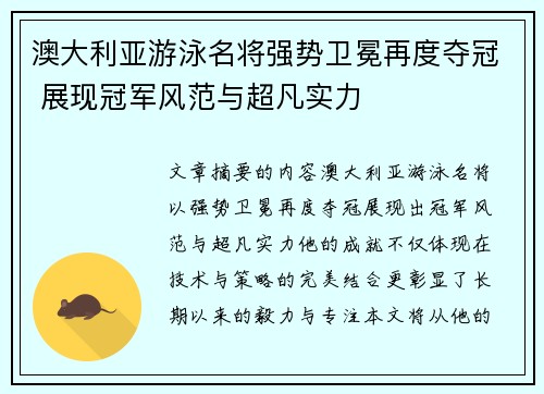 澳大利亚游泳名将强势卫冕再度夺冠 展现冠军风范与超凡实力
