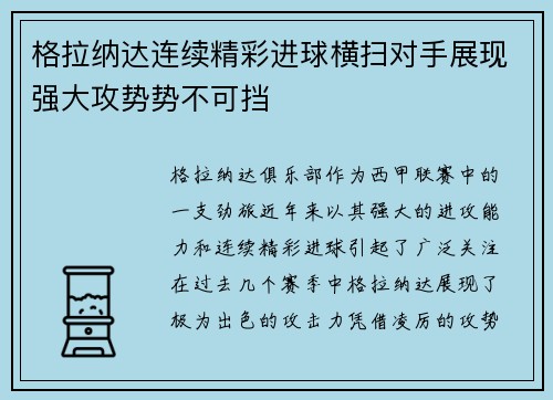 格拉纳达连续精彩进球横扫对手展现强大攻势势不可挡