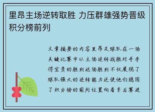 里昂主场逆转取胜 力压群雄强势晋级积分榜前列