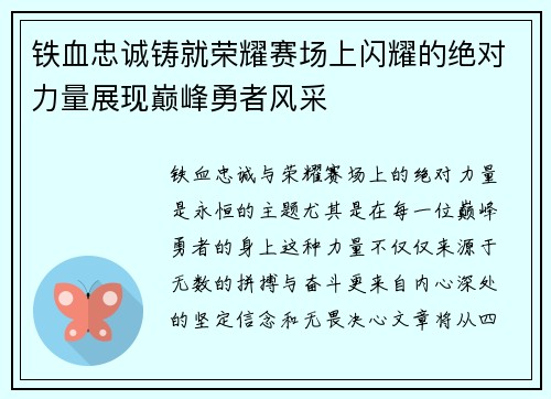 铁血忠诚铸就荣耀赛场上闪耀的绝对力量展现巅峰勇者风采