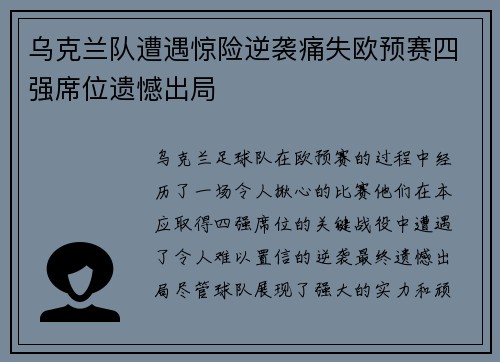乌克兰队遭遇惊险逆袭痛失欧预赛四强席位遗憾出局