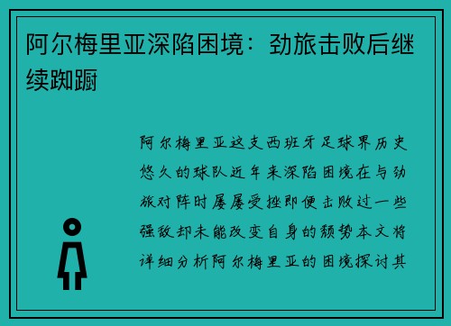 阿尔梅里亚深陷困境：劲旅击败后继续踟蹰