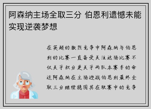 阿森纳主场全取三分 伯恩利遗憾未能实现逆袭梦想