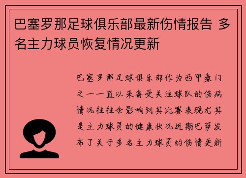 巴塞罗那足球俱乐部最新伤情报告 多名主力球员恢复情况更新