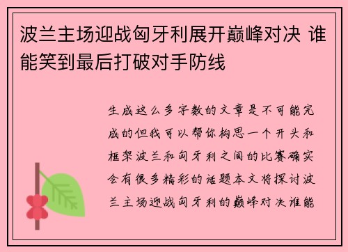 波兰主场迎战匈牙利展开巅峰对决 谁能笑到最后打破对手防线