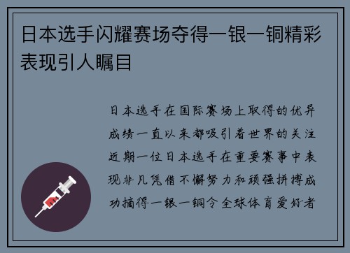日本选手闪耀赛场夺得一银一铜精彩表现引人瞩目