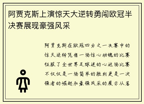 阿贾克斯上演惊天大逆转勇闯欧冠半决赛展现豪强风采