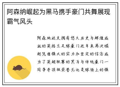 阿森纳崛起为黑马携手豪门共舞展现霸气风头