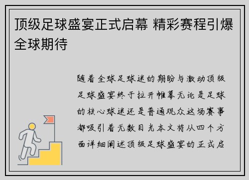 顶级足球盛宴正式启幕 精彩赛程引爆全球期待