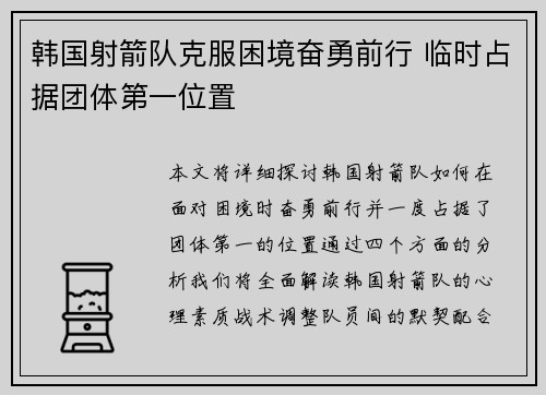 韩国射箭队克服困境奋勇前行 临时占据团体第一位置