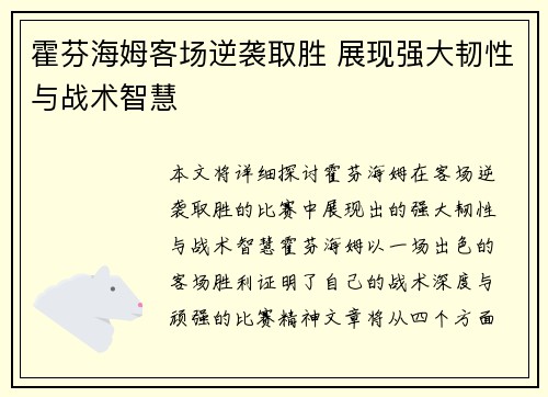 霍芬海姆客场逆袭取胜 展现强大韧性与战术智慧