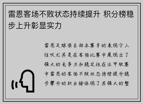 雷恩客场不败状态持续提升 积分榜稳步上升彰显实力