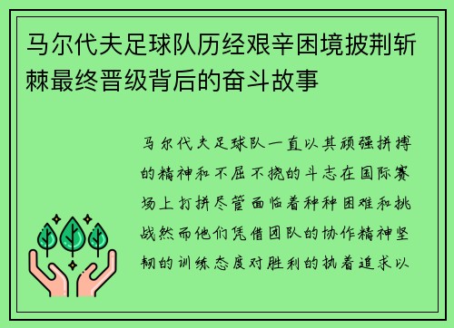 马尔代夫足球队历经艰辛困境披荆斩棘最终晋级背后的奋斗故事